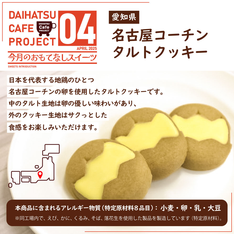 4月ウェルカムスイーツ「名古屋コーチンタルトクッキー」